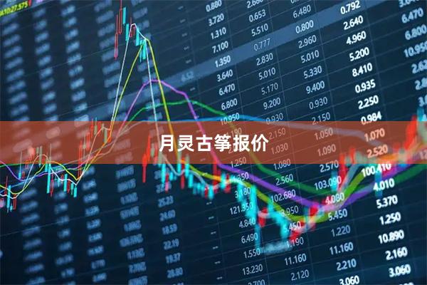 月灵古筝报价