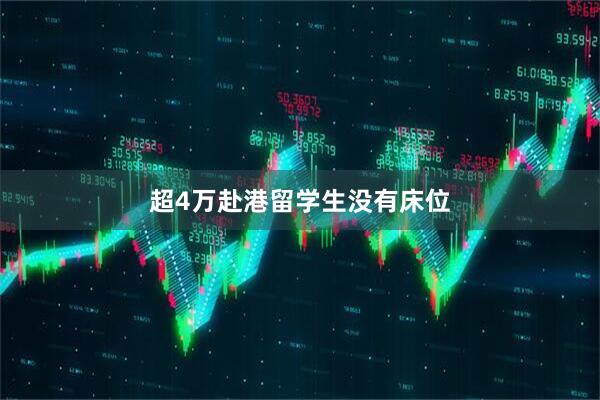 超4万赴港留学生没有床位