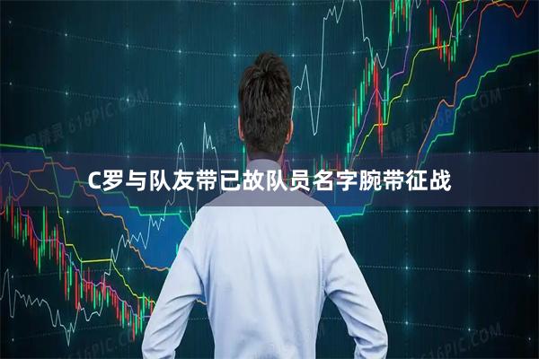 C罗与队友带已故队员名字腕带征战