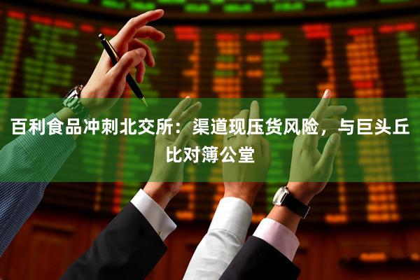 百利食品冲刺北交所：渠道现压货风险，与巨头丘比对簿公堂
